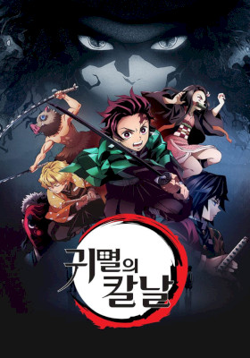 귀멸의 칼날: 카마도 탄지로 입지 편 (무삭제판) (2019) :: 볼 수 있는 곳