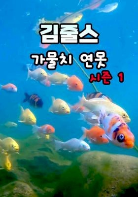 김줄스가물치연못시즌1 - 키노라이츠