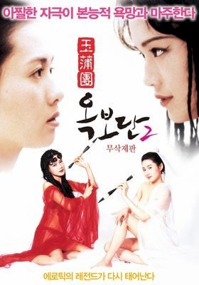 옥보단2 무삭제판 (2016) :: 볼 수 있는 곳 옥보단2 무삭제판 (2016) :: 볼 수 있는 곳