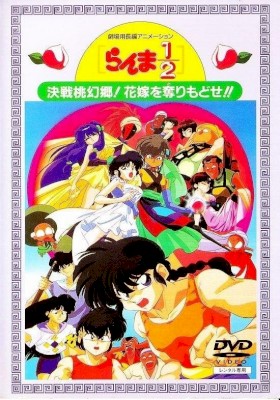 란마 1/2 극장판 - 결정 도환향!! 신부를 되찾아라! (1992) :: 볼 수 있는 곳 란마 1/2 극장판 - 결정 도환향!! 신부를 되찾아라! (1992) :: 볼 수 있는 곳