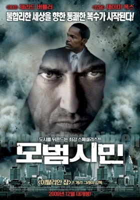 모범시민 (2009) :: 볼 수 있는 곳