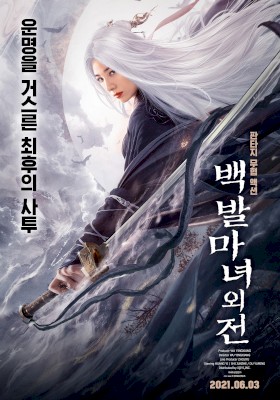 백발마녀외전 (2020) :: 볼 수 있는 곳