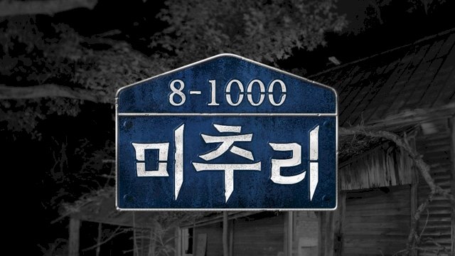 미추리 8-1000 시즌 1 (2018) :: 볼 수 있는 곳